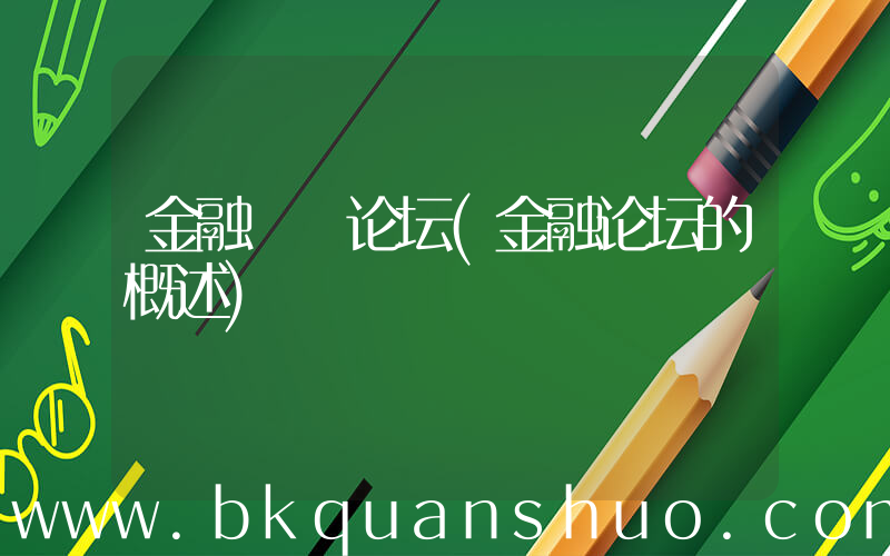 金融  论坛(金融论坛的概述)